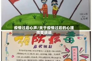 疫情过后心声/关于疫情过后的心理改变说说