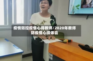 疫情防控疫情心得教师/2020年教师防疫情心得体会