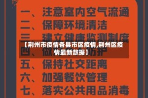 【荆州市疫情各县市区疫情,荆州区疫情最新数据】