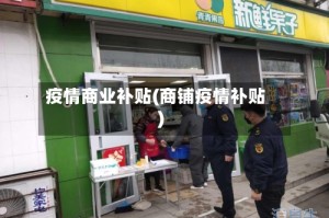 疫情商业补贴(商铺疫情补贴)
