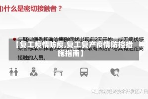 【复工疫情防疫,复工复产疫情防控措施指南】