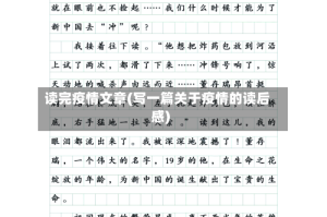 读完疫情文章(写一篇关于疫情的读后感)