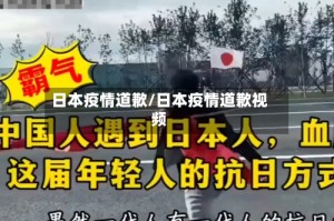 日本疫情道歉/日本疫情道歉视频