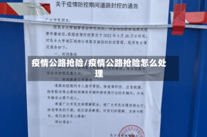 疫情公路抢险/疫情公路抢险怎么处理