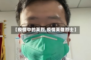 【疫情中的英烈,疫情英雄烈士】