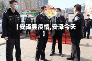 【安泽县疫情,安泽今天】