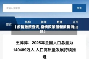 【疫情政策查询,疫情政策最新数据消息】