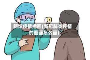 新馆疫情插画(新冠肺炎疫情的图画怎么画)