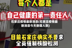 石家庄疫情最新消息(石家庄疫情最新消息今天新增人数)