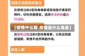 【疫情什么酸,疫情是什么毒素】