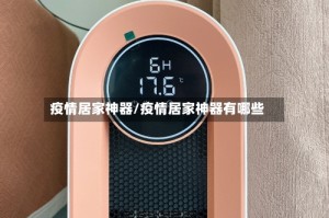 疫情居家神器/疫情居家神器有哪些