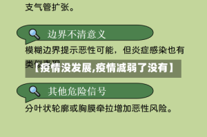【疫情没发展,疫情减弱了没有】