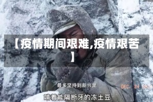 【疫情期间艰难,疫情艰苦】