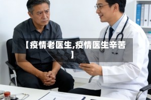 【疫情老医生,疫情医生辛苦】