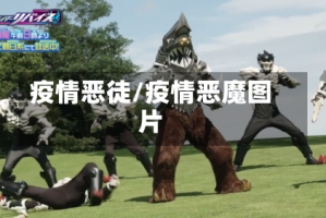 疫情恶徒/疫情恶魔图片
