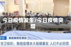 今日疫情发生/今日疫情突增