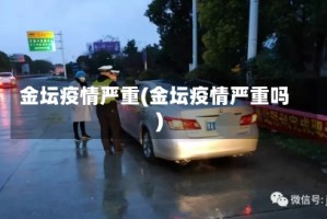 金坛疫情严重(金坛疫情严重吗)