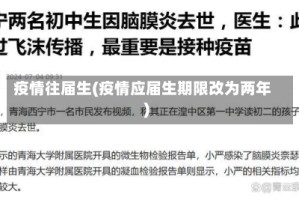 疫情往届生(疫情应届生期限改为两年)