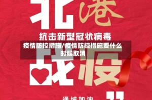 疫情防控措施/疫情防控措施费什么时候取消