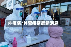 外疫情/外蒙疫情最新消息