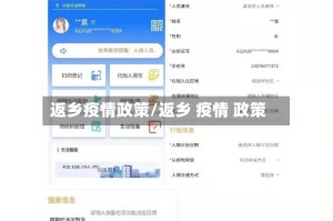 返乡疫情政策/返乡 疫情 政策