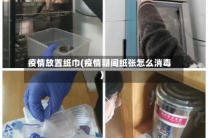 疫情放置纸巾(疫情期间纸张怎么消毒)