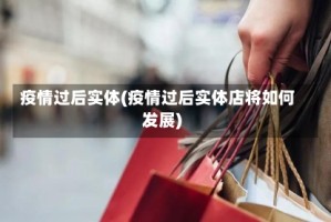 疫情过后实体(疫情过后实体店将如何发展)