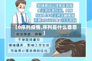 【0序列疫情,序列是什么意思】