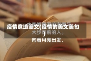 疫情意境美文(疫情的美文美句)