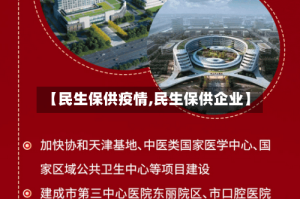 【民生保供疫情,民生保供企业】