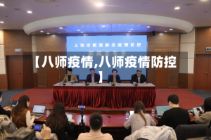 【八师疫情,八师疫情防控】