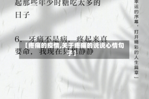 【疼痛的疫情,关于疼痛的说说心情句子】