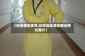 【抗疫情隔玻璃,抗疫隔着玻璃情侣网红图片】