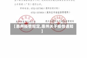 【惠州疫情规定,惠州关于疫情通知】