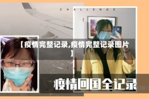 【疫情完整记录,疫情完整记录图片】