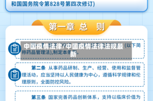 中国疫情法律/中国疫情法律法规最新