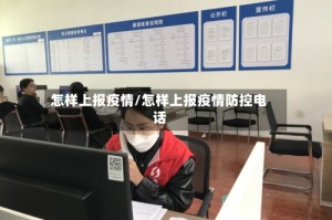 怎样上报疫情/怎样上报疫情防控电话