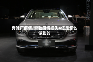 奔驰厂疫情/奔驰疫情损失4亿是怎么做到的