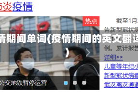 疫情期间单词(疫情期间的英文翻译)