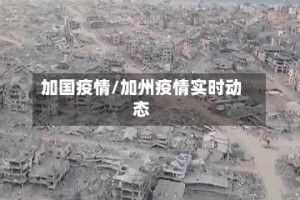 加国疫情/加州疫情实时动态