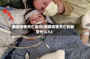 美国疫情死亡成功(美国疫情死亡的都是什么人)