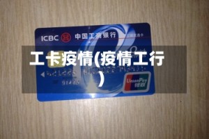 工卡疫情(疫情工行)