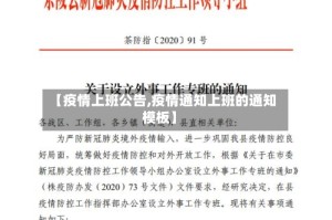 【疫情上班公告,疫情通知上班的通知模板】
