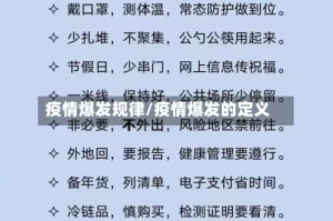 疫情爆发规律/疫情爆发的定义