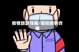 疫情旅游诈骗/防控疫情诈骗