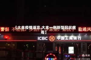 【大丰疫情谣言,大丰一例新型冠状病毒】