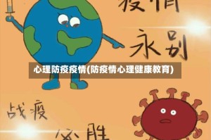 心理防疫疫情(防疫情心理健康教育)