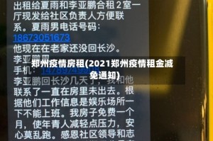 郑州疫情房租(2021郑州疫情租金减免通知)