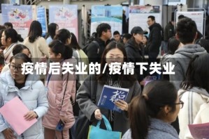 疫情后失业的/疫情下失业