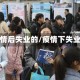 疫情后失业的/疫情下失业